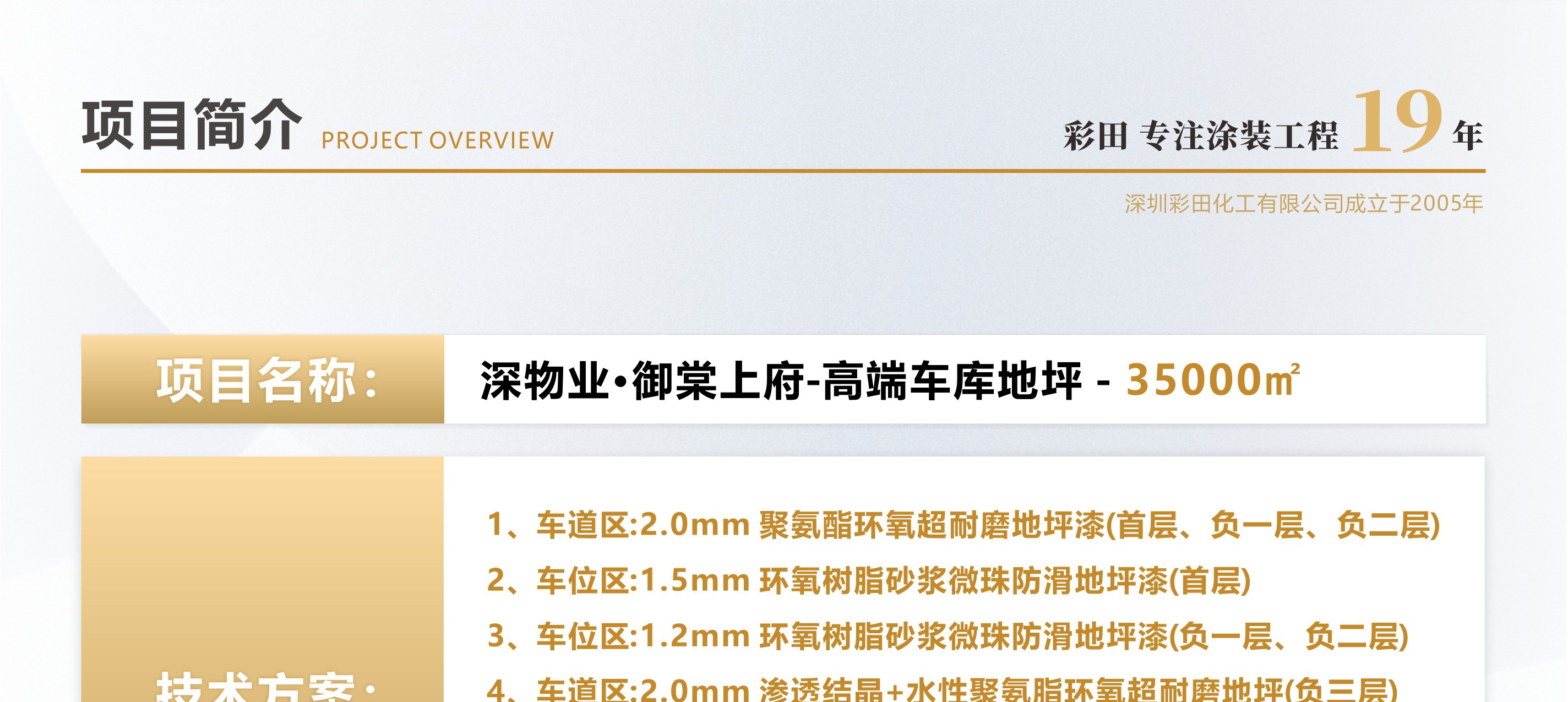 彩田化工地下車庫地坪案例-深物業(yè)·御棠上府35000㎡超耐磨系列地坪 